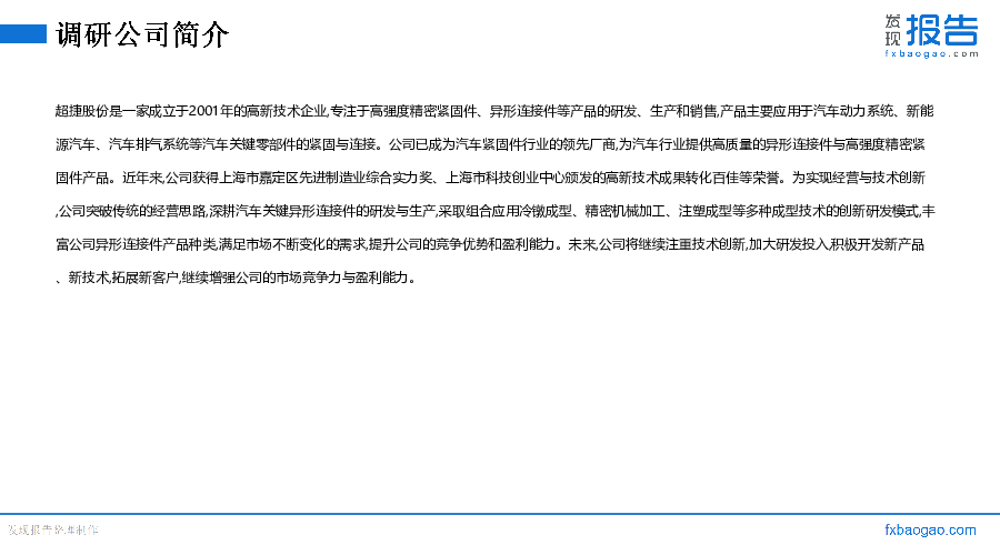 超捷股份机构调研纪要
